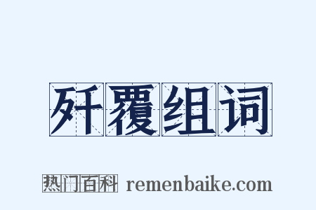 歼覆组词是什么意思的图片